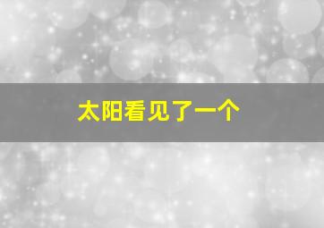 太阳看见了一个