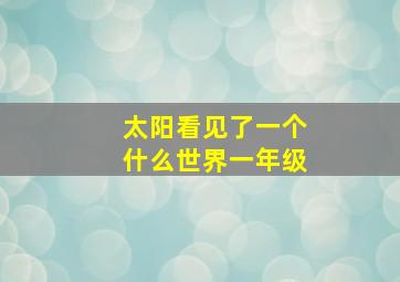 太阳看见了一个什么世界一年级