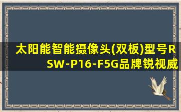 太阳能智能摄像头(双板)型号RSW-P16-F5G品牌锐视威