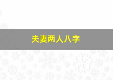 夫妻两人八字