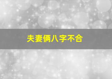 夫妻俩八字不合