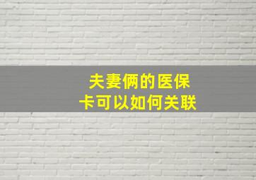 夫妻俩的医保卡可以如何关联