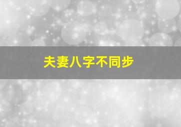 夫妻八字不同步