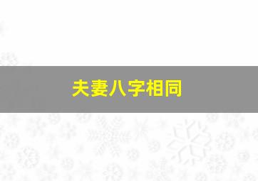 夫妻八字相同