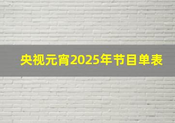 央视元宵2025年节目单表