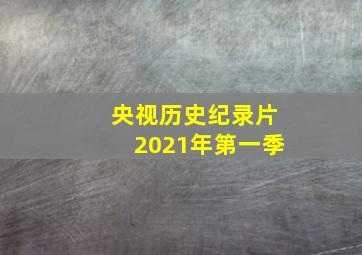 央视历史纪录片2021年第一季