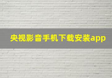 央视影音手机下载安装app