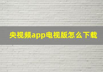 央视频app电视版怎么下载