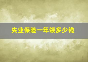 失业保险一年领多少钱