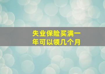 失业保险买满一年可以领几个月