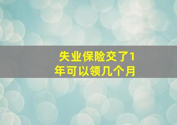 失业保险交了1年可以领几个月