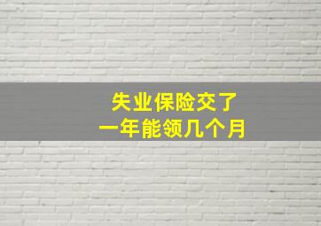 失业保险交了一年能领几个月