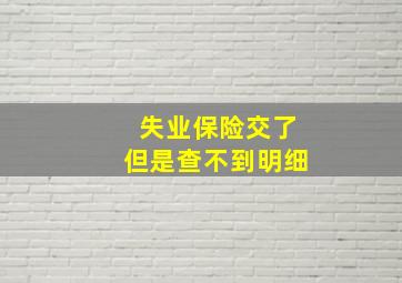 失业保险交了但是查不到明细