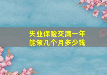 失业保险交满一年能领几个月多少钱