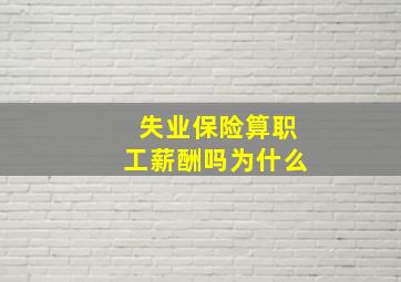 失业保险算职工薪酬吗为什么