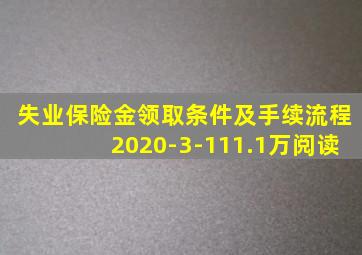 失业保险金领取条件及手续流程2020-3-111.1万阅读