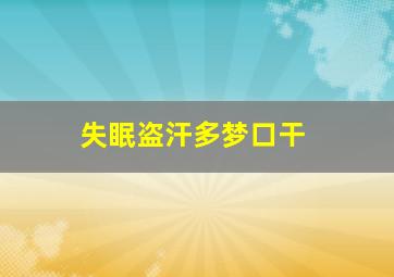 失眠盗汗多梦口干