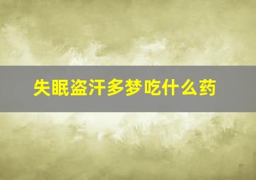 失眠盗汗多梦吃什么药