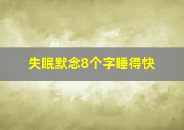 失眠默念8个字睡得快