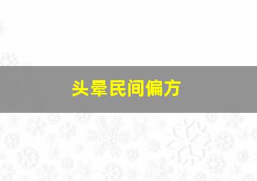 头晕民间偏方