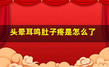 头晕耳鸣肚子疼是怎么了