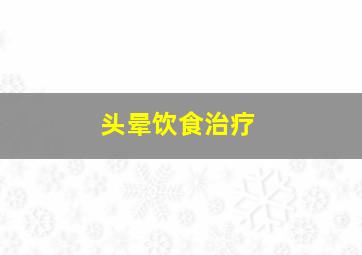 头晕饮食治疗