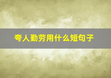 夸人勤劳用什么短句子