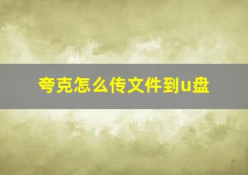 夸克怎么传文件到u盘