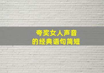 夸奖女人声音的经典语句简短