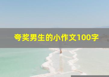 夸奖男生的小作文100字