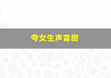 夸女生声音甜