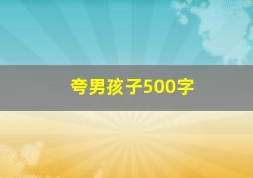 夸男孩子500字