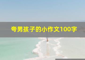 夸男孩子的小作文100字