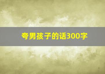 夸男孩子的话300字