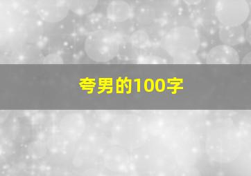 夸男的100字