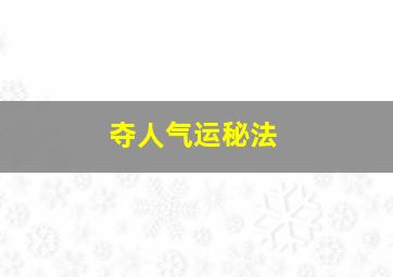 夺人气运秘法