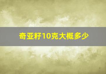 奇亚籽10克大概多少