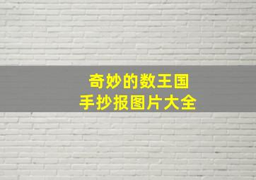 奇妙的数王国手抄报图片大全