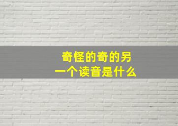 奇怪的奇的另一个读音是什么