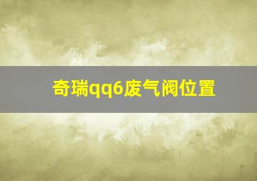 奇瑞qq6废气阀位置