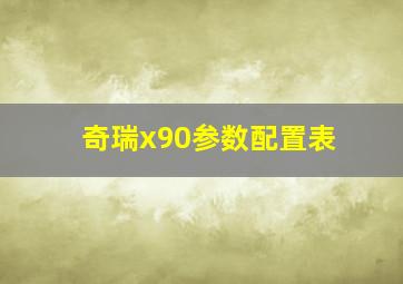 奇瑞x90参数配置表