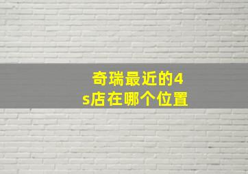 奇瑞最近的4s店在哪个位置