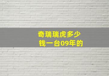 奇瑞瑞虎多少钱一台09年的