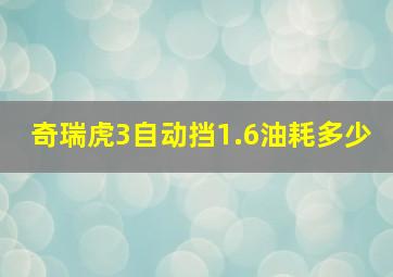 奇瑞虎3自动挡1.6油耗多少