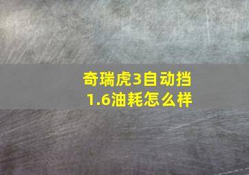 奇瑞虎3自动挡1.6油耗怎么样