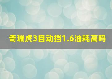 奇瑞虎3自动挡1.6油耗高吗