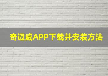 奇迈威APP下载并安装方法