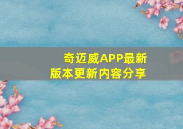 奇迈威APP最新版本更新内容分享