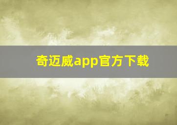 奇迈威app官方下载