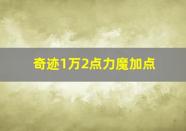 奇迹1万2点力魔加点